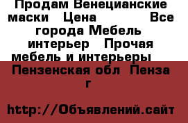 Продам Венецианские маски › Цена ­ 1 500 - Все города Мебель, интерьер » Прочая мебель и интерьеры   . Пензенская обл.,Пенза г.